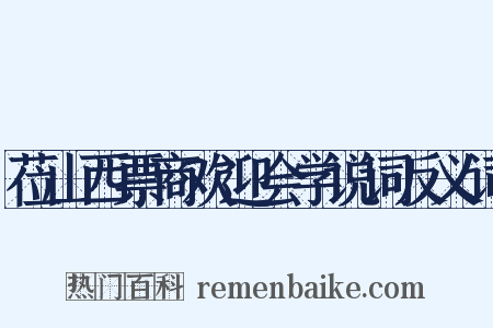 莅山西票商欢迎会学说词反义词是什么意思的图片